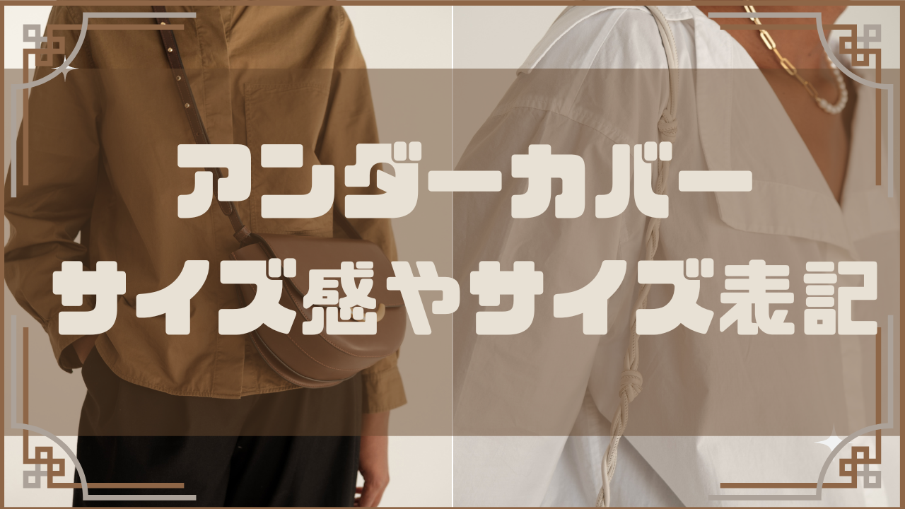 アンダーカバーのサイズ感はどれくらい？サイズ表記についても詳しく 