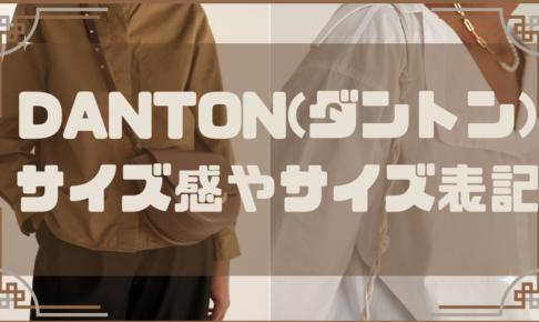 DANTONのサイズ感やサイズ表記に関する参考画像