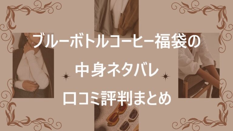 ブルーボトルコーヒー福袋記事に関する参考画像