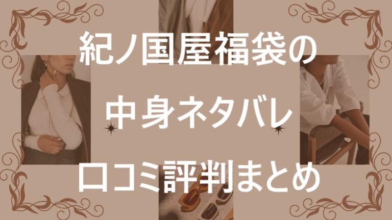 紀ノ国屋福袋記事に関する参考画像