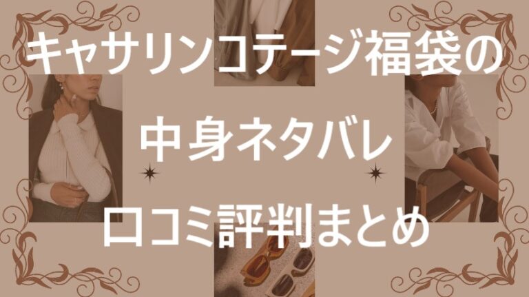 キャサリンコテージ福袋記事に関する参考画像