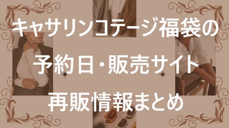 キャサリンコテージ福袋記事に関する参考画像