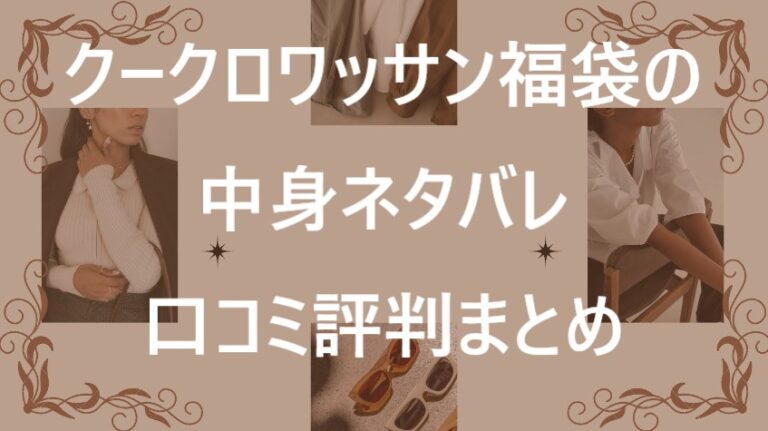 クークロワッサン福袋記事に関する参考画像