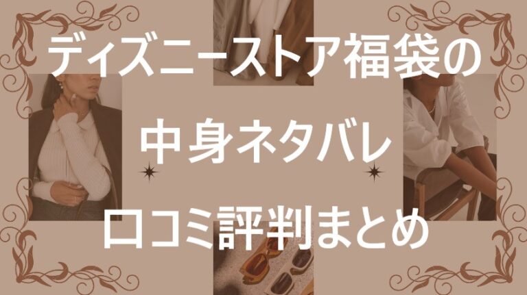 ディズニーストア福袋記事に関する参考画像