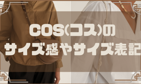 COSのサイズ感やサイズ表記に関する参考画像