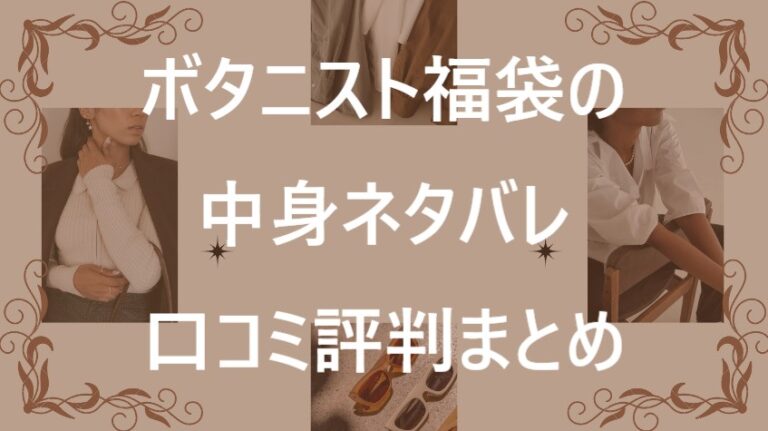 ボタニスト福袋記事に関する参考画像