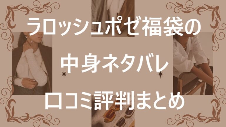 ラロッシュポゼ福袋記事に関する参考画像