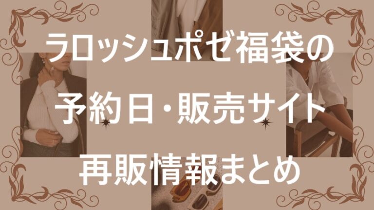 ラロッシュポゼ福袋記事に関する参考画像