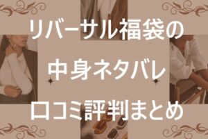 リバーサル福袋記事に関する参考画像