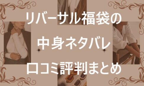 リバーサル福袋記事に関する参考画像