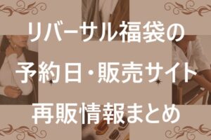 リバーサル福袋記事に関する参考画像