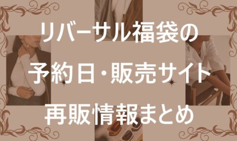 リバーサル福袋記事に関する参考画像