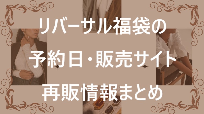 リバーサル福袋記事に関する参考画像