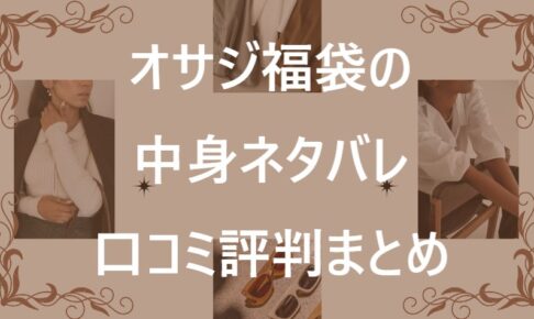 オサジ福袋記事に関する参考画像