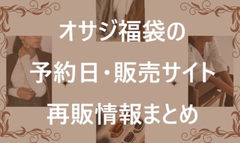 オサジ福袋記事に関する参考画像