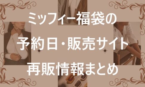 ミッフィー福袋記事に関する参考画像