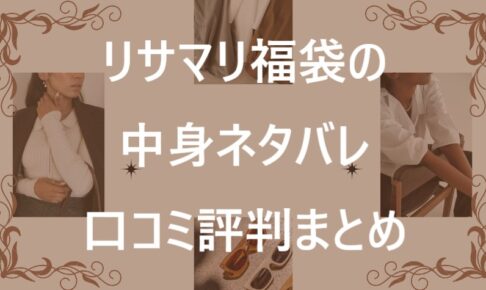 リサマリ福袋記事に関する参考画像