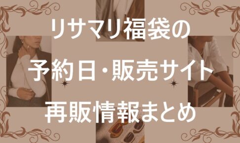 リサマリ福袋記事に関する参考画像