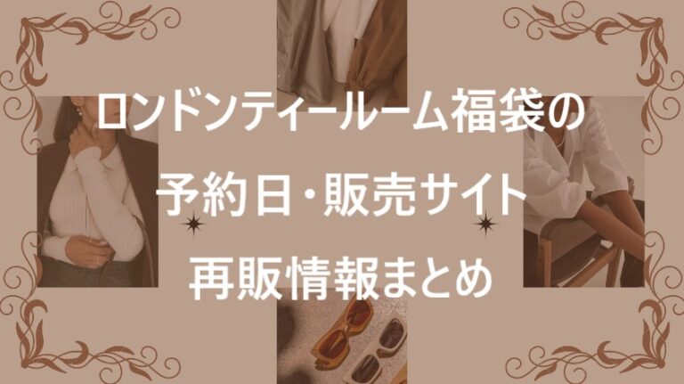 ロンドンティールーム福袋記事に関する参考画像
