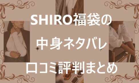 SHIRO福袋記事に関する参考画像