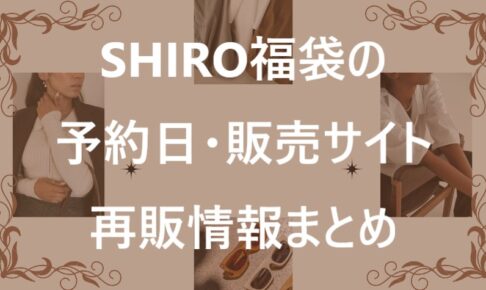 SHIRO福袋記事に関する参考画像