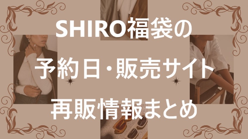 SHIRO福袋記事に関する参考画像
