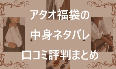 アタオ福袋記事に関する参考画像