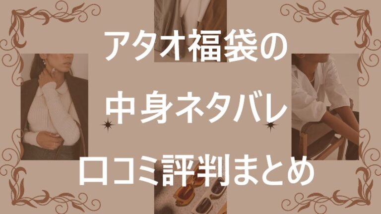 アタオ福袋記事に関する参考画像