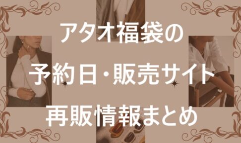 アタオ福袋記事に関する参考画像