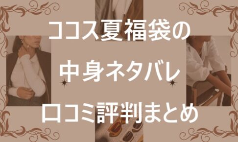 ココス福袋記事に関する参考画像