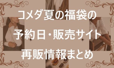 コメダ福袋記事に関する参考画像