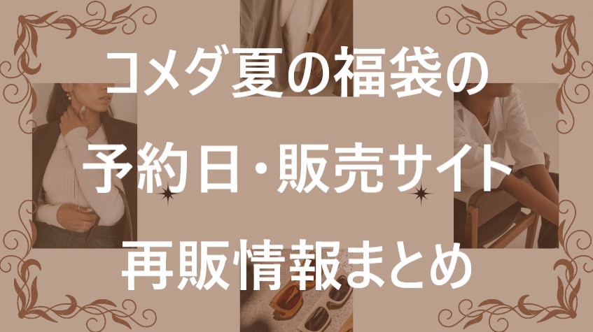 コメダ福袋記事に関する参考画像