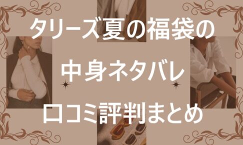 タリーズ福袋記事に関する参考画像