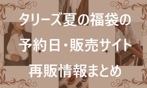 タリーズ福袋記事に関する参考画像