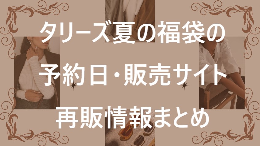 タリーズ福袋記事に関する参考画像