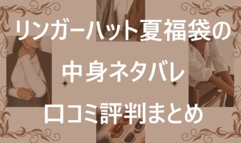 リンガーハット福袋記事に関する参考画像