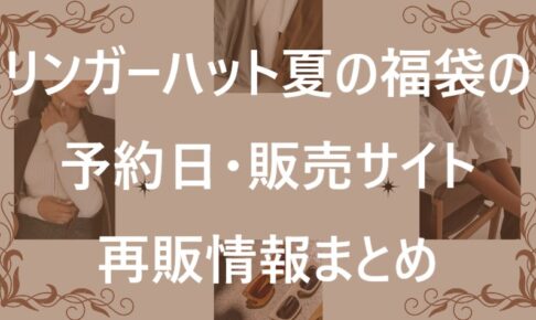 リンガーハット福袋記事に関する参考画像