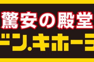 ドン・キホーテ福袋記事に関する参考画像