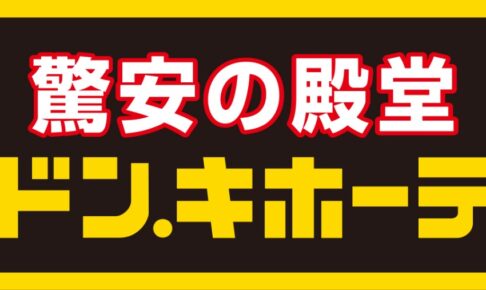 ドン・キホーテ福袋記事に関する参考画像