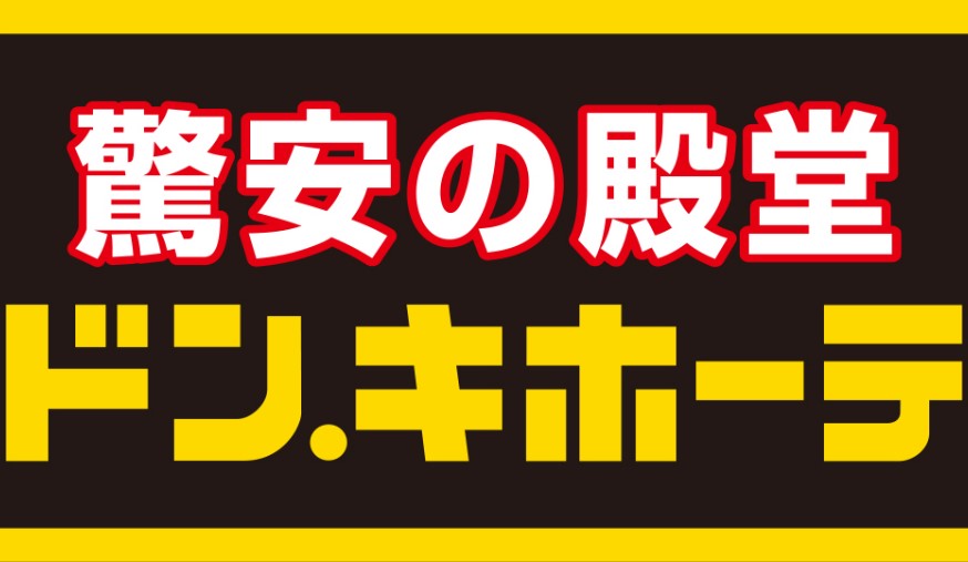 ドン・キホーテ福袋記事に関する参考画像