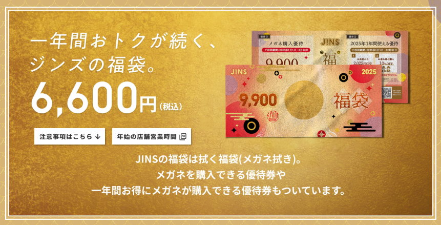 JINS福袋記事に関する参考画像