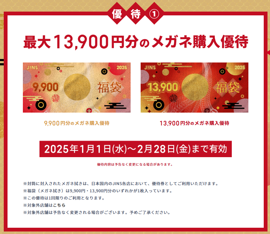 JINS福袋記事に関する参考画像