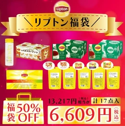 リプトン福袋記事に関する参考画像