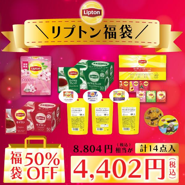 リプトン福袋記事に関する参考画像