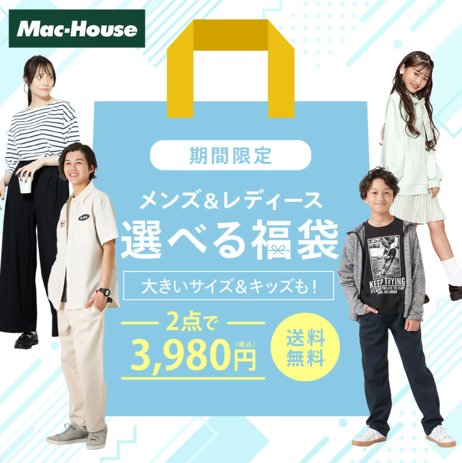 マックハウス福袋記事に関する参考画像