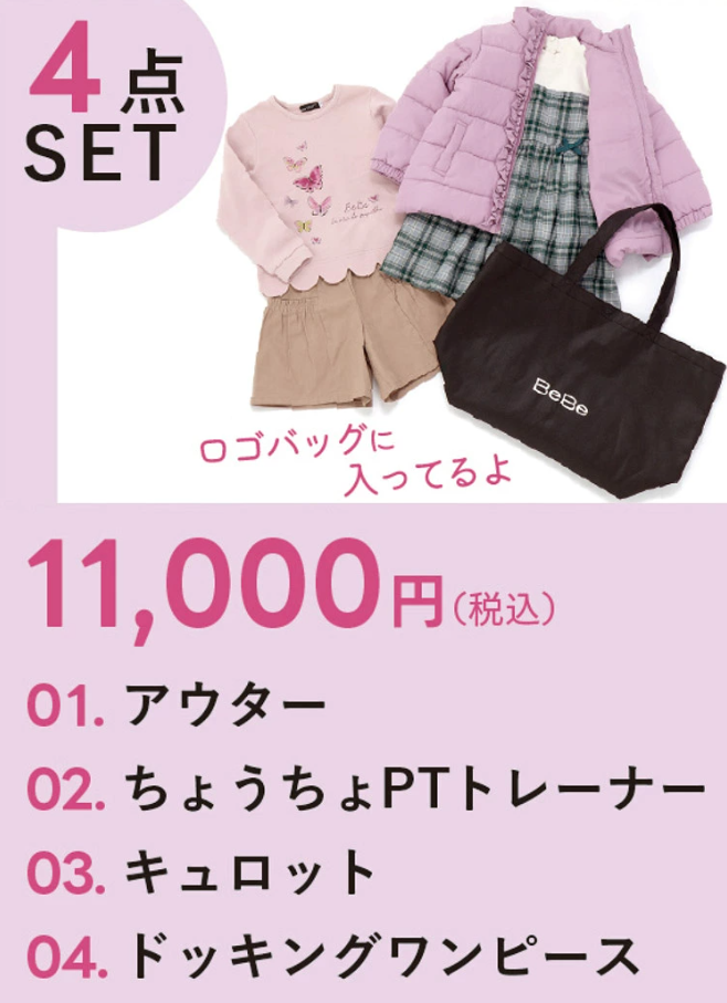べべ福袋記事に関する参考画像