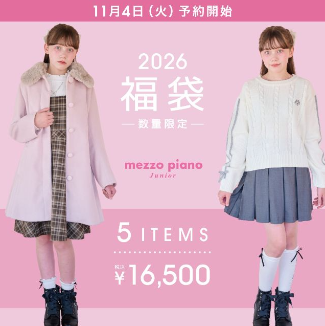 メゾピアノジュニア福袋記事に関する参考画像