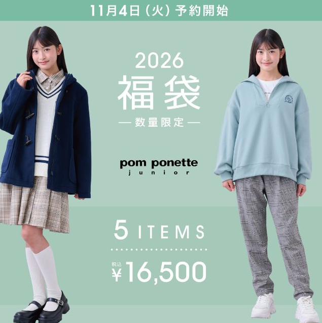 ポンポネットジュニア福袋記事に関する参考画像