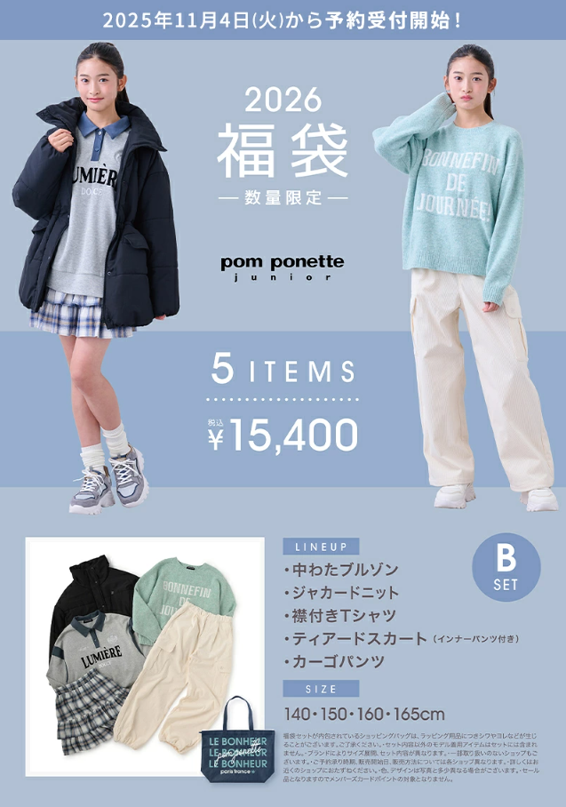 ポンポネットジュニア福袋記事に関する参考画像