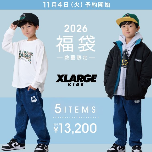 エクストララージキッズ福袋記事に関する参考画像